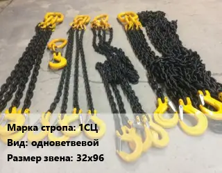 Строп цепной 1СЦ одноветвевой Звено:32х96